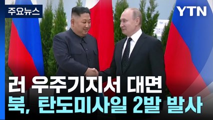 "김정은·푸틴, 보스토치니 우주기지 도착...곧 북-러 정상회담" / YTN