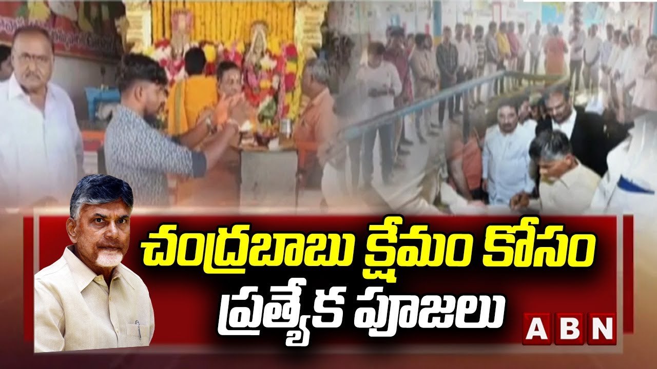 చంద్రబాబు క్షేమం కోసం ప్రత్యేక పూజలు __ Tdp Leaders __ Chandrababu __ Ap public __ ABN Telugu