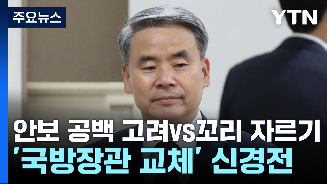 국방장관 교체 예고에..."꼬리 자르기" vs "안보 공백 고려" / YTN