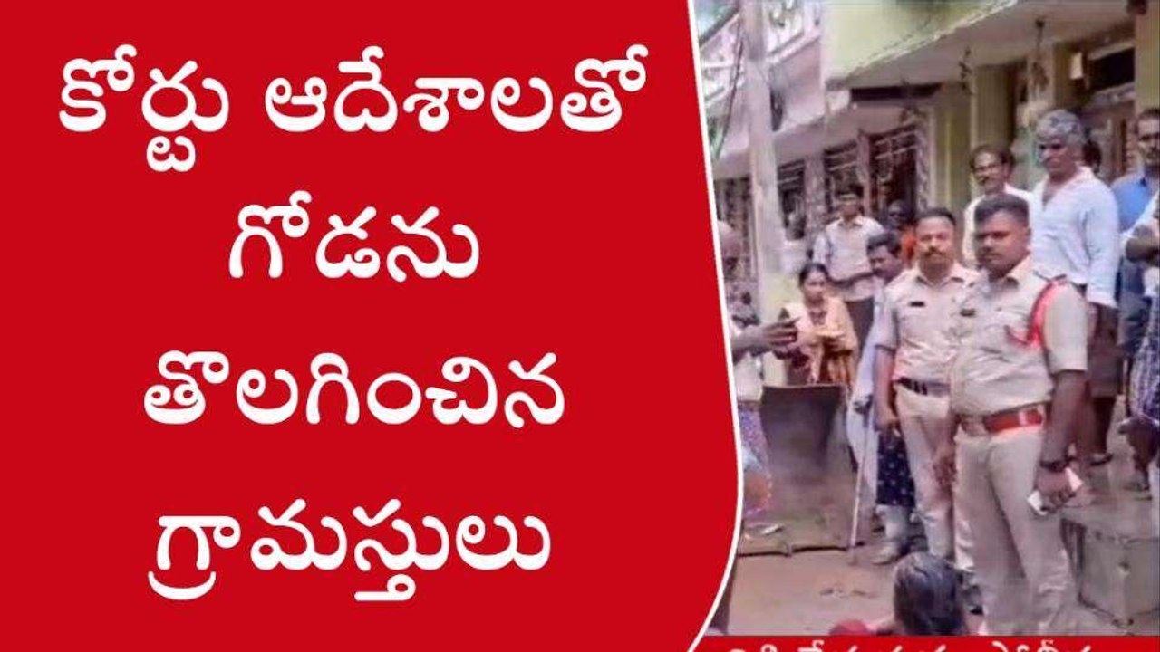 శ్రీకాకుళం జిల్లా: రోడ్డుకు అడ్డంగా గోడ నిర్మాణం.. భారీగా పోలీసులు