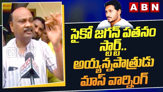 సైకో జగన్ పతనం స్టార్ట్.. అయ్యన్నపాత్రుడు మాస్ వార్నింగ్ || TDP Ayyanna Patrudu Mass Warning || ABN