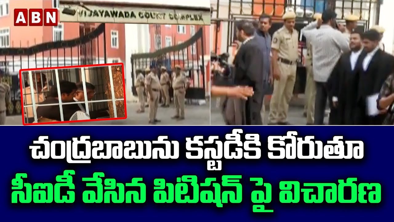 చంద్రబాబును కస్టడీకి కోరుతూ సీఐడీ వేసిన పిటిషన్ పై విచారణ | Chandrababu Arrest Updates | ABN