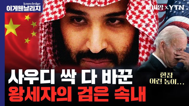 인구 70%이상이 35세 미만인 나라 사우디, 빈 살만이 뜯어고치는 이유[이게 웬 날리지] / YTN