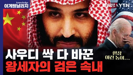 인구 70%이상이 35세 미만인 나라 사우디, 빈 살만이 뜯어고치는 이유[이게 웬 날리지] / YTN