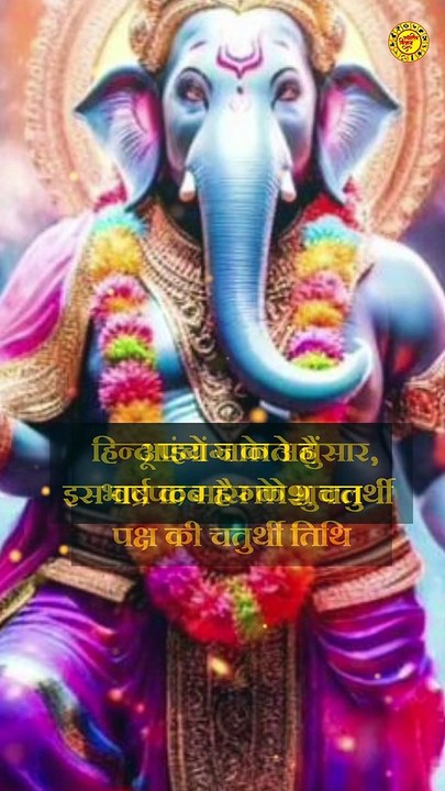 इस वर्ष कब है गणेश चतुर्थी #ganeshchaturthi #ganeshchaturti2023 #ChaturthiVrat #upaychatuthi #ganesh