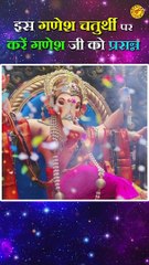 इस मंत्र के जाप से होंगे गणपति जी प्रसन्न #Ganeshchatuthiupay #ganeshmantraupay #jyotishupay #ganesh