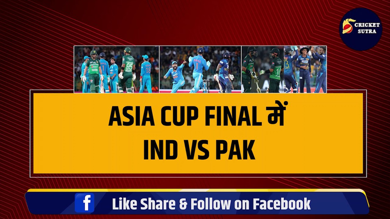 Asia Cup के Final में India vs Pakistan, जानिए कैसे होगा पाक का बेड़ा पार, Points Table का पूरा समीकरण | Rohit | Babar