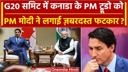 G20 Summit: Justin Trudeau को PM Modi ने क्यों डांटा, क्या है viral खबर | वनइंडिया हिंदी