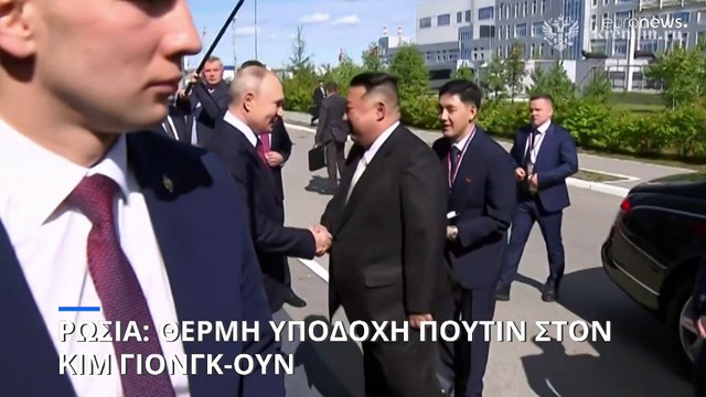 Βλαντίμιρ Πούτιν και Κιμ Γιονγκ-ουν συναντήθηκαν στο ρωσικό κοσμοδρόμιο