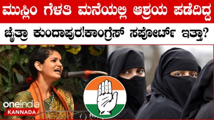 Congress ಮಾಧ್ಯಮ ವಕ್ತಾರೆ ಮನೆಯಲ್ಲಿ ತಲೆಮರೆಸಿಕೊಂಡಿದ್ದ ಚೈತ್ರ ಕುಂದಾಪುರ!!ಸುರಯ್ಯ ಅಂಜುಮ್ ಗೆ CCB ನೋಟಿಸ್