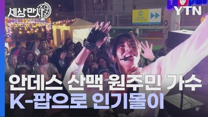 [세상만사] K팝으로 인기몰이 중인 페루 안데스 산맥의 원주민 가수 / YTN