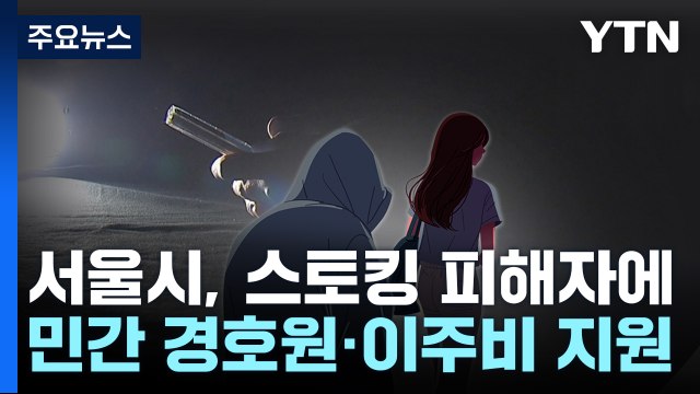 [서울] 스토킹 피해자에게 민간 경호원·이주비 지원 / YTN