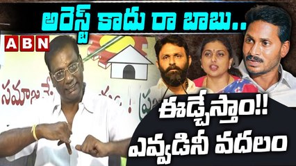 అరెస్ట్ కాదు రా బాబు... ఈడ్చేస్తాం!! ఎవ్వడినీ వదలం __ CHANDRABABU NAIDU __ ABN TELUGU