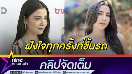 “จีน่า” เตือนภัยเคยเจอหนุ่มจิตป่วนบุกถึงรถ เผยวิธีสู้กลับมือดีส่งไดเรกต์แปลก(คลิปจัดเต็ม)