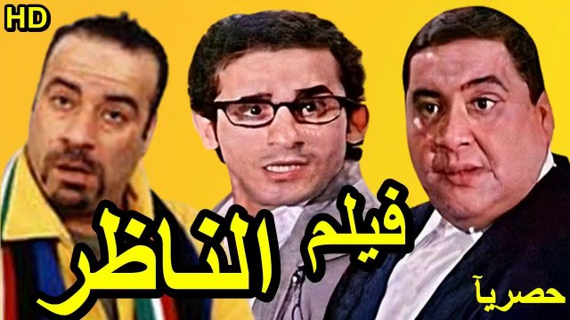 HD حصريآ_فيلم | ( الناظر ) ( بطولة ) (علاء ولي الدين و احمد حلمي و محمد سعد ) | 2024 كامل بجودة