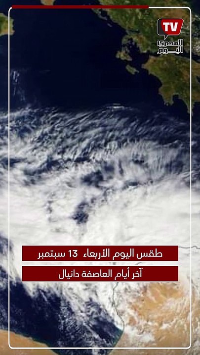 أخر أيام العاصفة دانيال.. أجواء خريفية على الساحل و حرارة على القاهرة الكبري