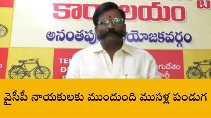 అనంతపురం జిల్లా: &#039;&#039;వైసీపీ నేతలకు ముందుంది ముసళ్ల పండుగ&#039;&#039;