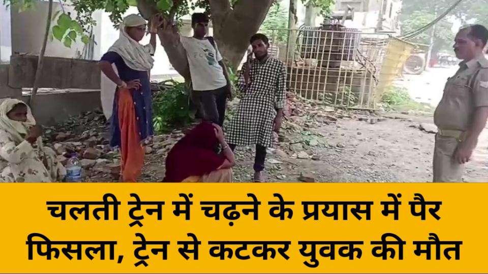 ⁣मिर्ज़ापुर: चलती ट्रेन में चढ़ते समय युवक का फिसला पैर, ट्रेन से कटकर हुई युवक की मौत