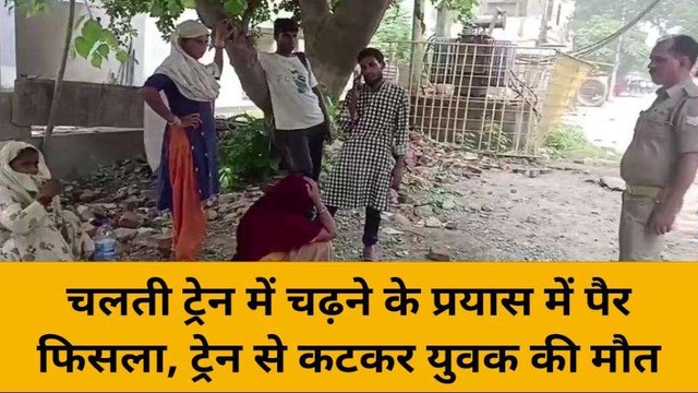 मिर्ज़ापुर: चलती ट्रेन में चढ़ते समय युवक का फिसला पैर, ट्रेन से कटकर हुई युवक की मौत