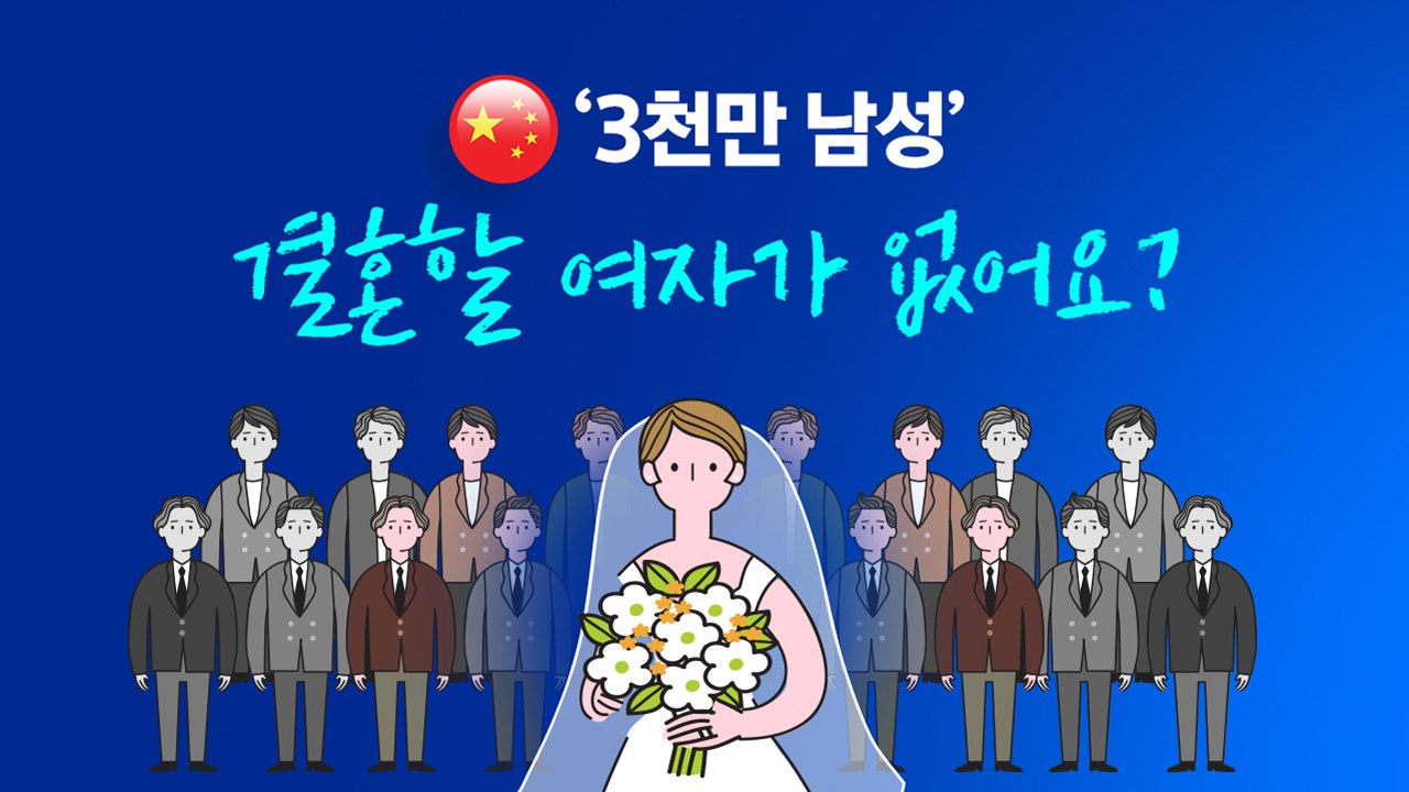 '남아선호' 중국 3천만 남성..."신부가 없어서 결혼을 못해요" [앵커리포트] / YTN