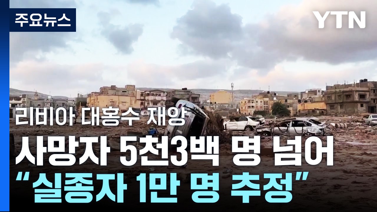 리비아 홍수 사망자 5천3백명 넘어서..."실종자 1만 명" / YTN