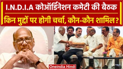 INDIA Alliance: Delhi में Sharad Pawar के घर पर Coordination कमेटी की बैठक आज | CPIM |वनइंडिया हिंदी