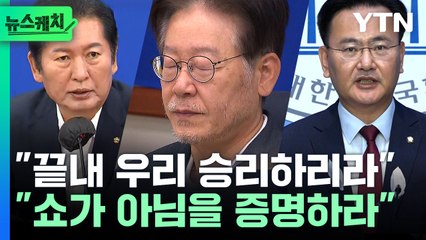 "김대중·노무현 죽이기 닮아" vs "피해자 코스프레" [뉴스케치] / YTN