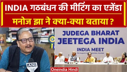 INDIA Alliance Meeting में बड़ा मुद्दा क्या होगा, Manoj Jha ने क्या बताया ? | RJD | वनइंडिया हिंदी