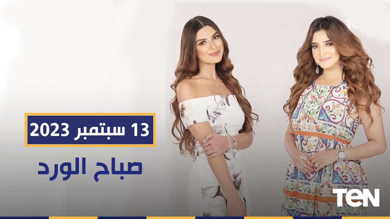 موقف مصر مع دول المنطقة في الأزمات.. وحكايات وأسرار الفنانة رجاء الجداوي |  صباح الورد