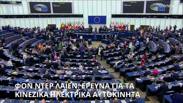 Φον ντερ Λάιεν: Έρευνα για τις επιδοτήσεις στα κινεζικά ηλεκτρικά οχήματα