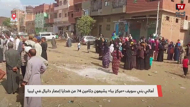 أهالي بني سويف «مركز ببا» يشيعون جثامين 74 من ضحايا إعصار دانيال في ليبيا