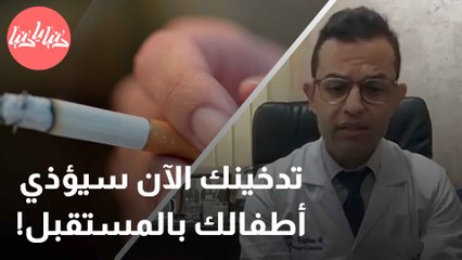 تداعيات تدخين الشباب كيف يمكن أن يؤثر على جينات أبنائهم المستقبليين؟