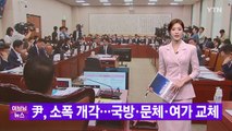 [YTN 실시간뉴스] 尹, 소폭 개각...국방·문체·여가 교체 / YTN