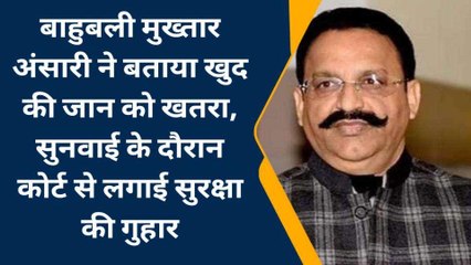 जेल में बंद पूर्वांचल के बाहुबली मुख्तार को जान का खतरा, कोर्ट से लगाई गुहार