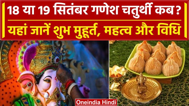 Ganesh Chaturthi 2023: 18 या 19 सितंबर गणेश चतुर्थी कब है जानें शुभ मुहूर्त और महत्व |वनइंडिया हिंदी