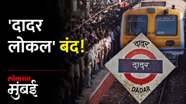 मध्य रेल्वेचा मोठा निर्णय, प्रवाशांनो कृपया लक्ष द्या...