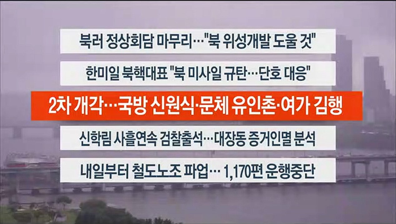 [이시각헤드라인] 9월 13일 뉴스워치