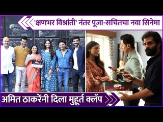 'क्षणभर' नंतर पूजा-सचितचा नवा सिनेमा | Ravan Calling | Pooja Sawant | Sachit Patil