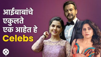 Single Child Celebs | 'या' मराठी कलाकारांना नाहीत सख्खे बहीण-भाऊ | Lokmat Filmy | AP3