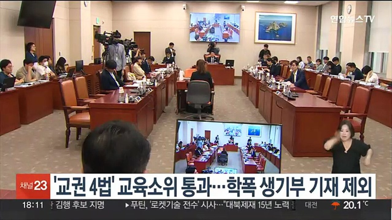 '교권 4법' 교육소위 통과…학폭 생기부 기재 제외