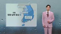 [날씨] 내일 영동·남부 중심 비...오늘보다 높은 기온 / YTN