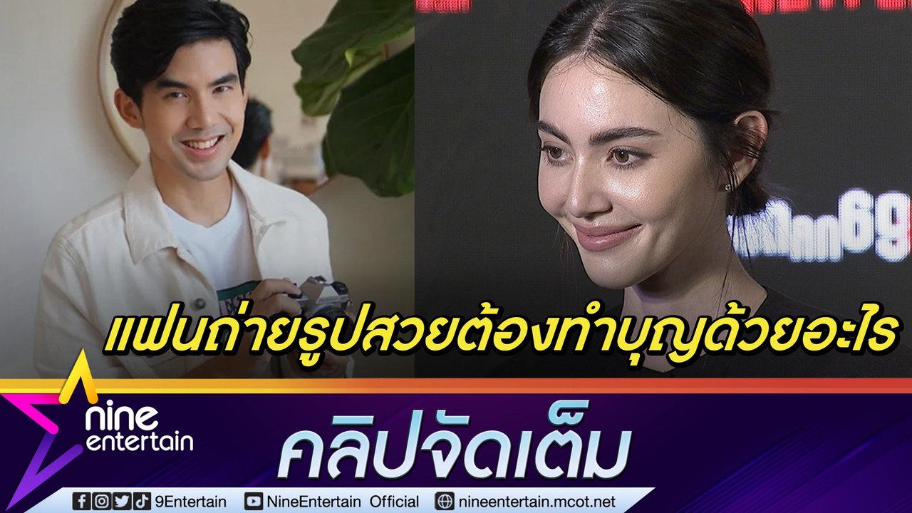 เชื่อพี่เถอะ! “ใหม่” รีวิวทางออกแฟนถ่ายรูปไม่สวย ปลื้ม “เต๋อ” พยายามพัฒยาฝีมือแชะภาพให้ตรงใจ (คลิปจัดเต็ม)
