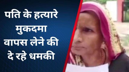 चित्रकूट: पति के हत्यारे मुकदमा वापस लेने की दे रहे धमकी, महिला ने लगाई गुहार