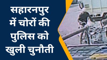 सहारनपुर: मार्केट से दिनदहाड़े बाइक ले उड़ा बदमाश, देखिए चोरी की लाइव घटना