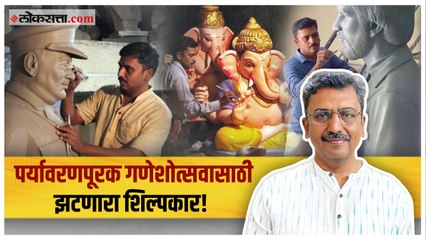 पर्यावरणपूरक बाप्पांसाठी पेटंट मिळवणारे पहिले शिल्पकार - अभिजित धोंडफळे | गोष्ट असामान्यांची भाग ५५