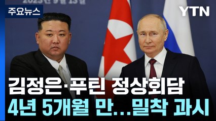 4년 5개월 만의 만남..."제국주의에 함께 싸울 것" / YTN