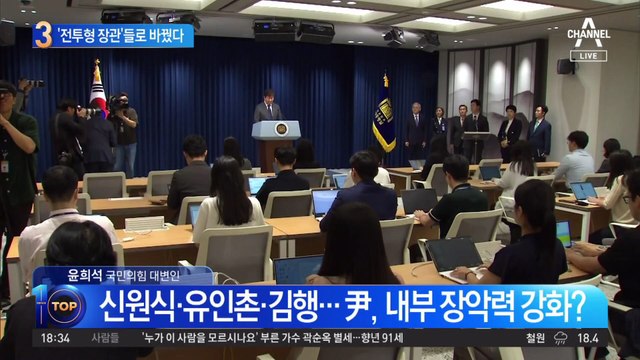 신원식·유인촌·김행…‘전투형 장관’들로 바꿨다?