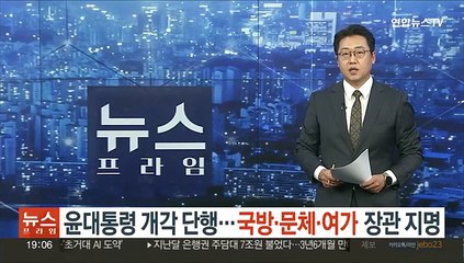 下载视频: 윤대통령 추가 개각 단행…국방·문체·여가 장관 지명