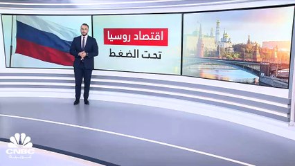 التضخم يأكل اقتصاد روسيا.. وإيرادات النفط تتآكل!