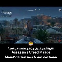 صوت الآذان يعلو في Assassin's Creed Mirage - تجربة مميزة لعشاق اللعبة -  فيديو Dailymotion